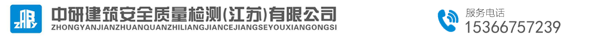 中研建筑安全质量检测（江苏）有限公司